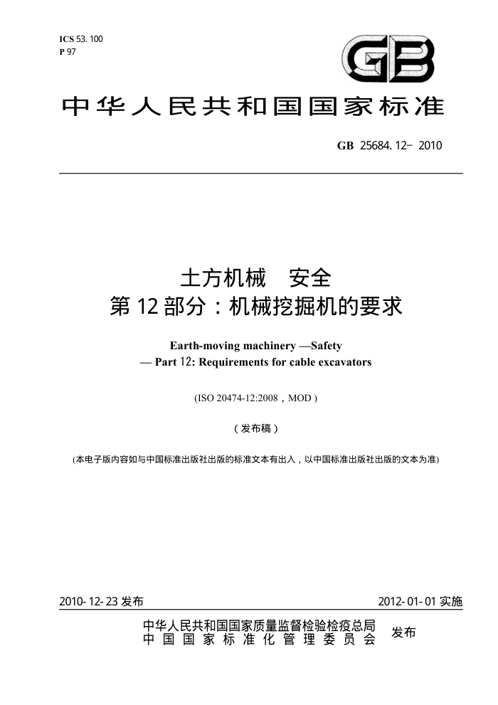 GB 25684.12-2010 土方机械安全 第12部分:机械挖掘机的要求