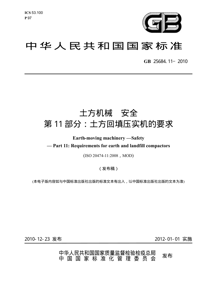 GB 25684.11-2010 土方机械安全第11部分:土方回填压实机的要求