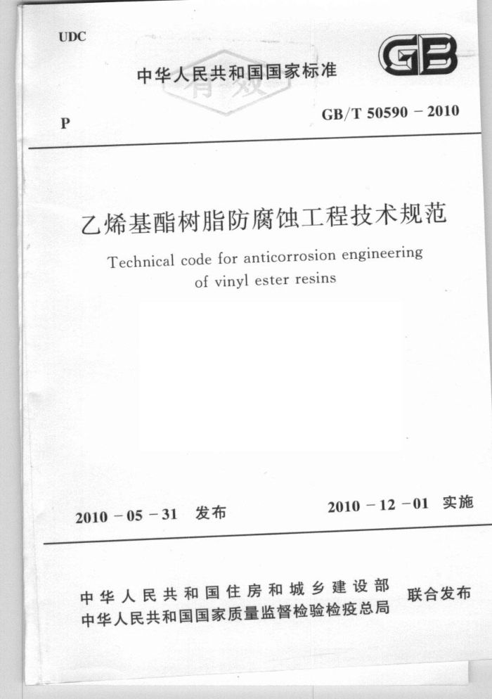 GB/T 50590 - 2010 乙烯基酯树脂防腐蚀工程技术规范