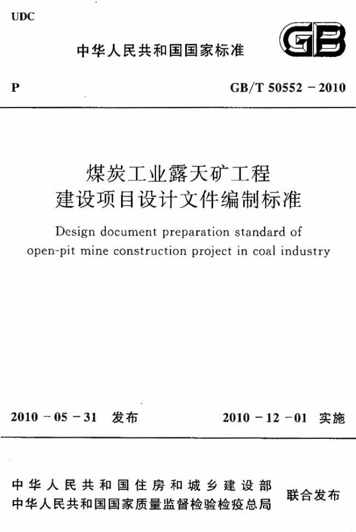 GB/T 50S52 -2010 煤炭工业露天矿工程 建设项目设计文件编制标准
