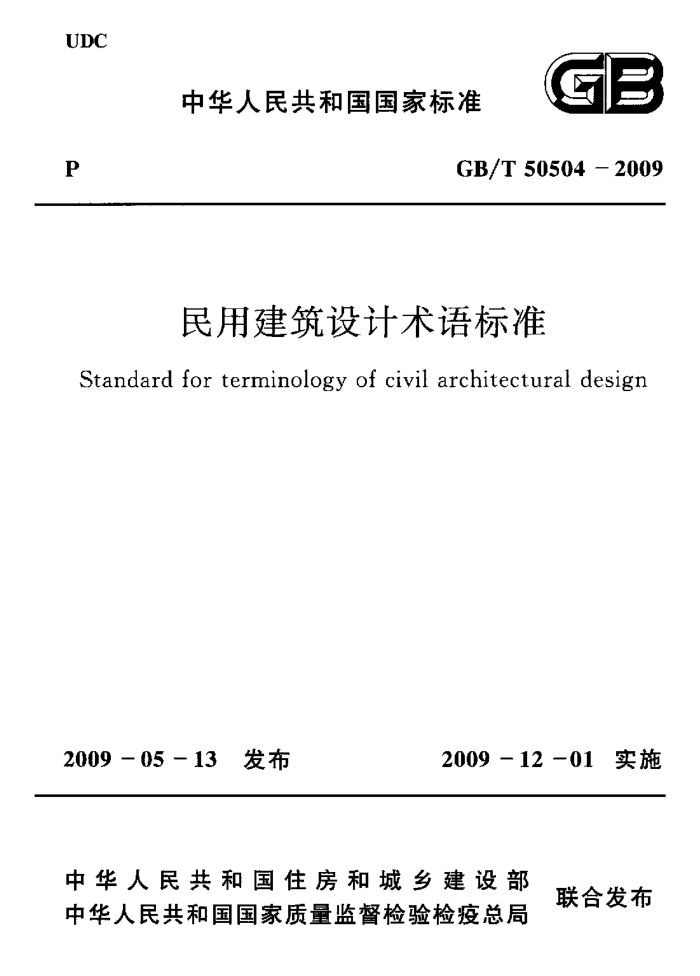 GB/T 50504 -2009 民用建筑设计术语标准