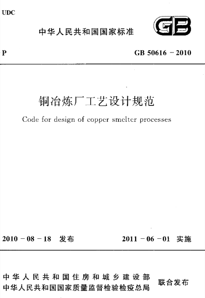 GB 50616 - 2010 铜冶炼厂工艺设计规范