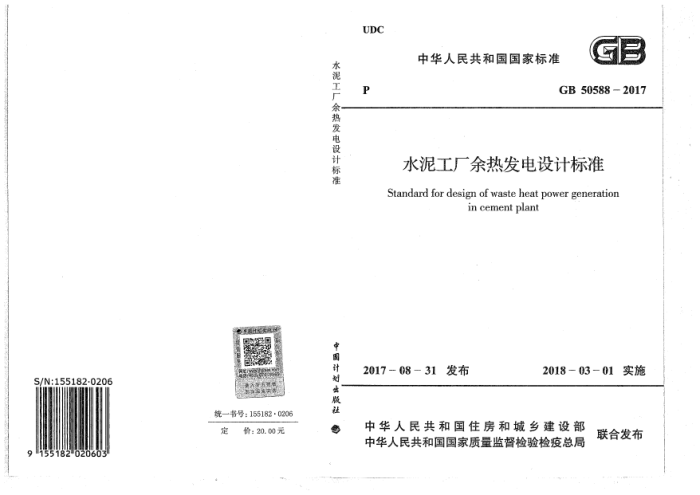 GB 50588-2017 水泥工厂余热发电设计标准