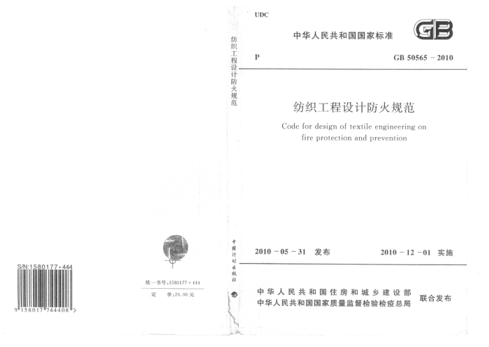 GB 50565 -2010 纺织工程设计防火规范