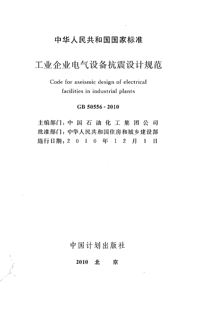 GB 50556 -2010工业企业电气设备抗震设计规范