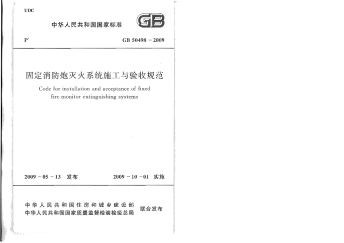 GB 50498-2009 固定消防炮灭火系统施工与验收规范
