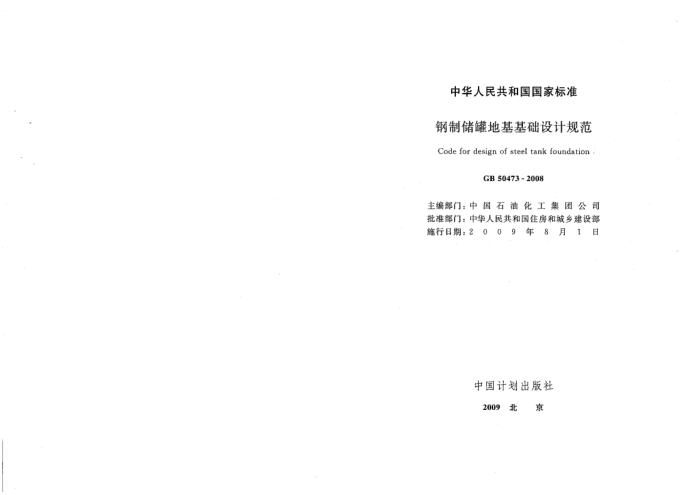 GB 50473-2008钢制储罐地基基础设计规范