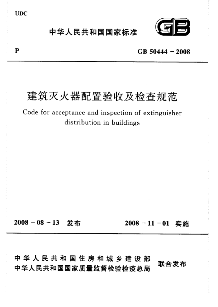 GB 50444-2008 建筑灭火器配置验收及检査规范