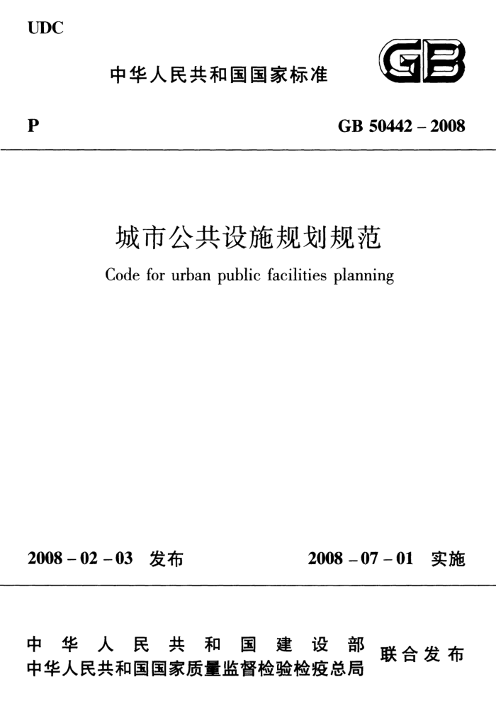 GB 50442-2008 城市公共设施规划规范
