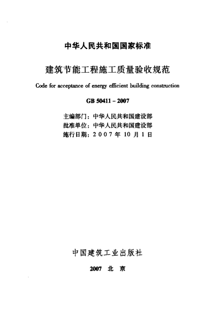 GB50411-2007 建筑节能工程施工质量验收规范(含条文说明完整版)