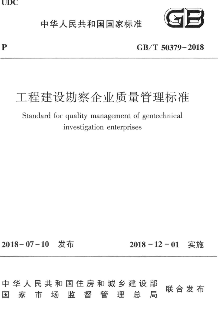 GB/T 50379- 2018 工程建设勘察企业质量管理标准