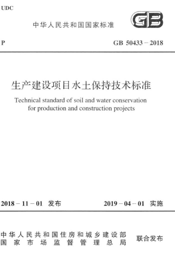 GB 50433 -2018 生产建设项目水土保持技术标准