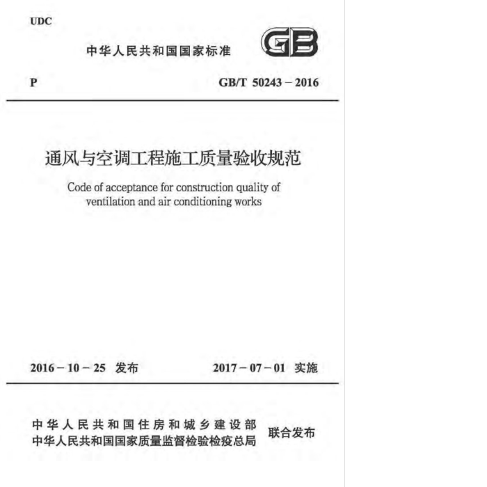 GB/T 50243-2016 通风与空调工程施工质量验收规范
