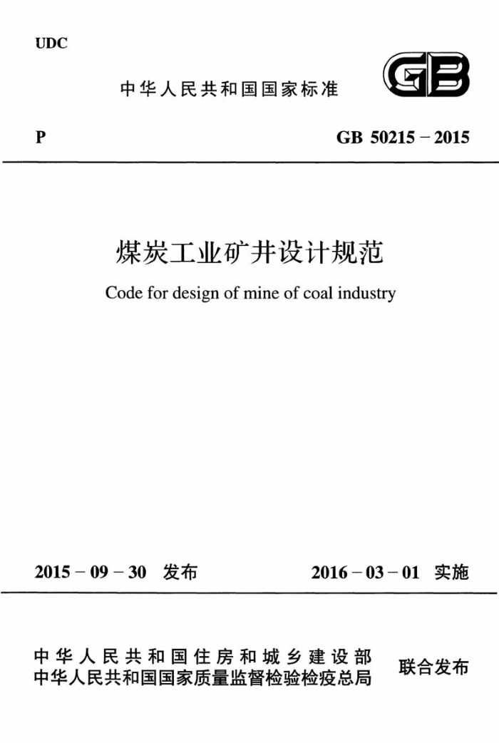 GB 50215 -2015 煤炭工业矿井设计规范