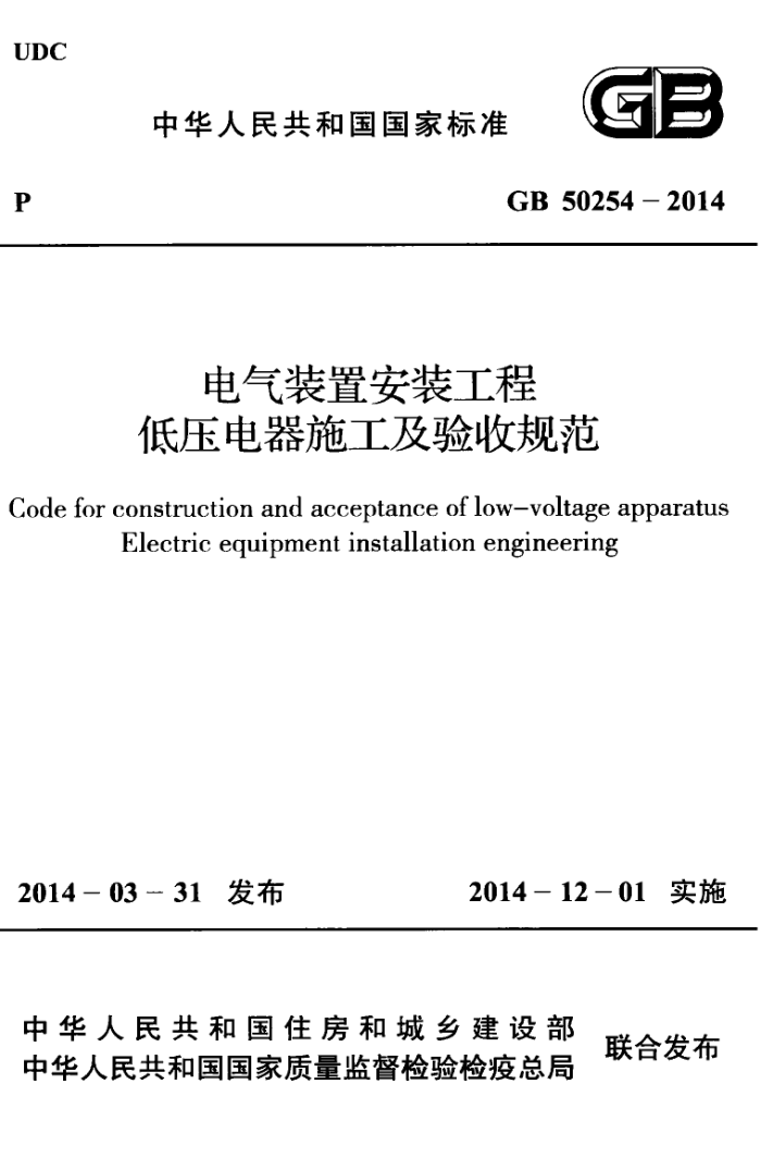 GB 50254-2014 电气装置安电程 低压电器施工及验收规范