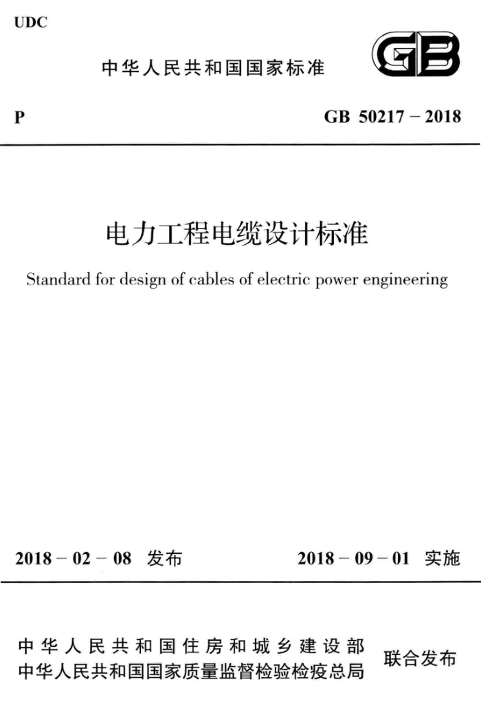 GB 50217-2018 电力工程电缆设计标准