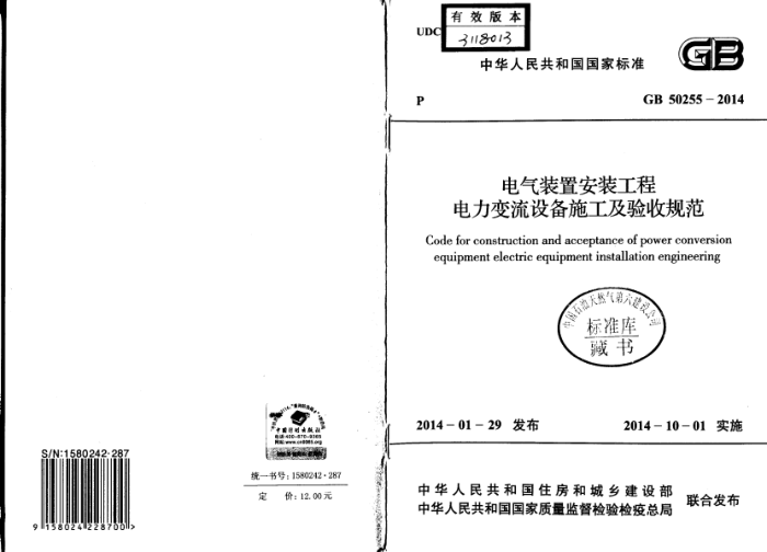 GB 50255 - 2014 电气装置安勉程 电力变流设备施工及验收规范