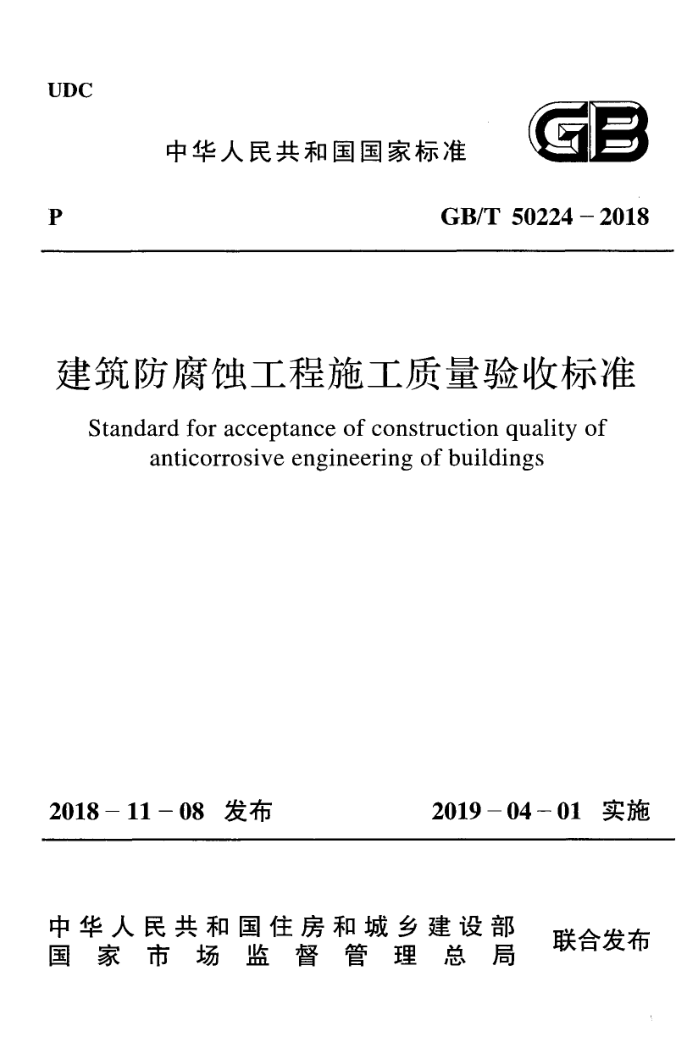 GB/T 50224 - 2018 建筑防腐蚀工程施工质量验收标准