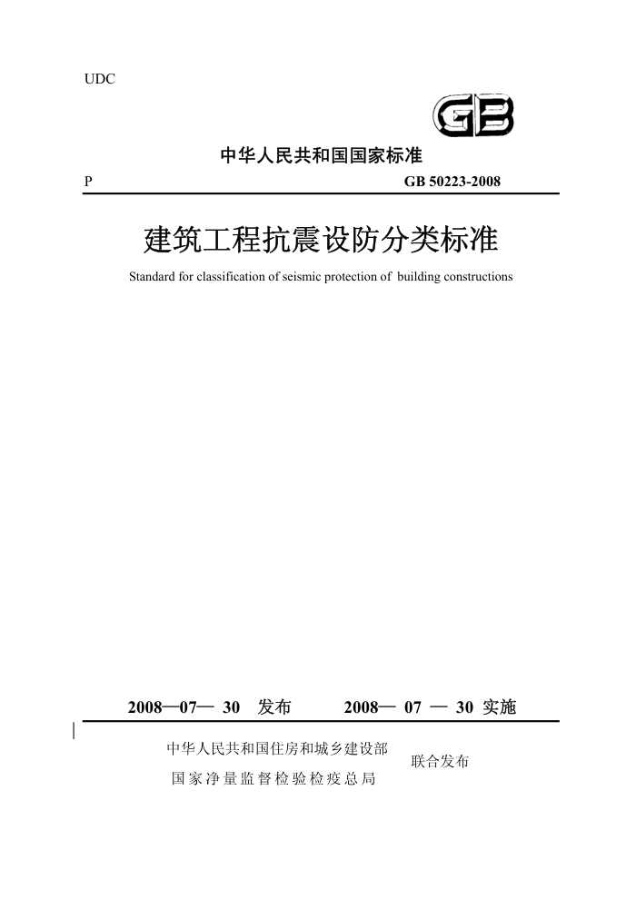 GB 50223-2008 建筑工程抗震设防分类标准