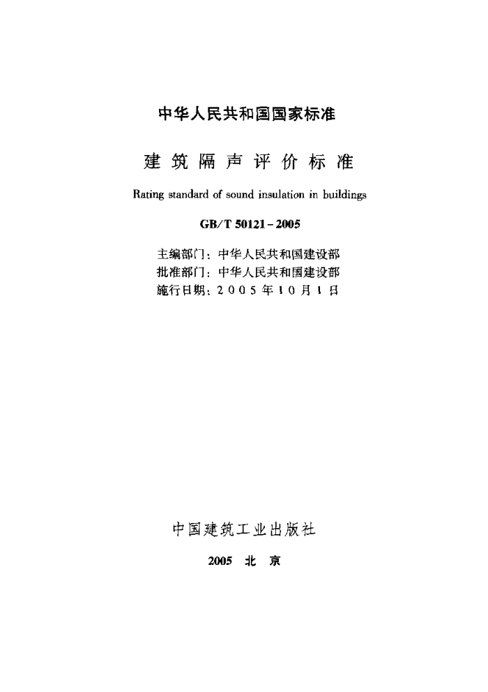 GB/T 50U1-2005建筑隔声评价标准