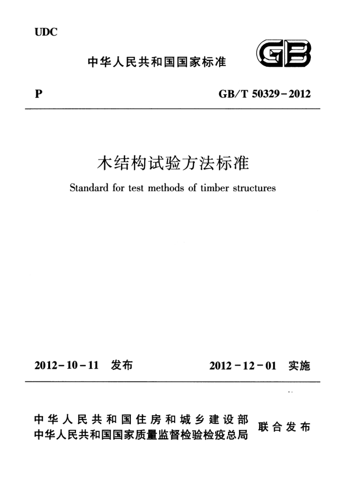 GB/T 50329 - 2012 木结构试验方法标准