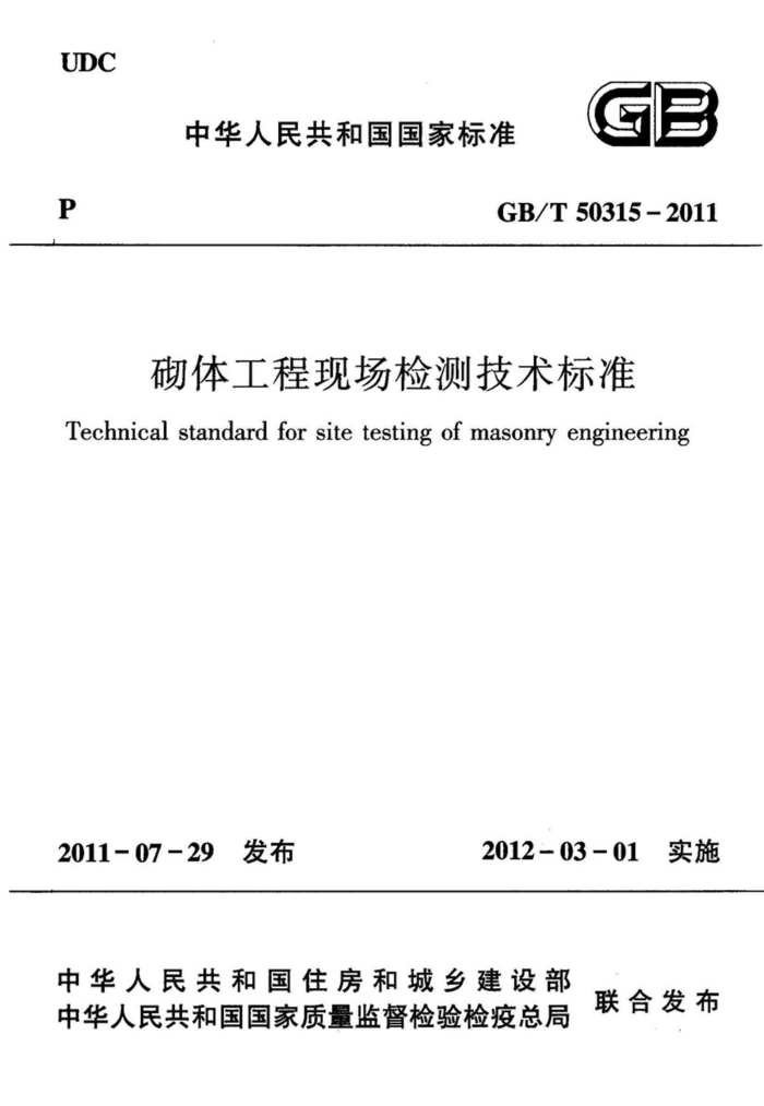 GB/T 50315-2011 砌体工程现场检测技术标准