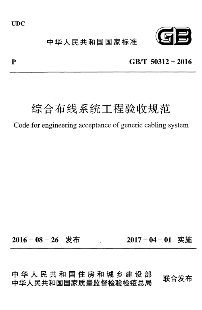 GB/T 50312- 2016 综合布线系统工程验收规范