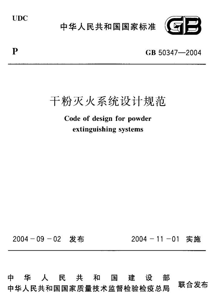 GB 50347-2004 干粉灭火系统设计规范