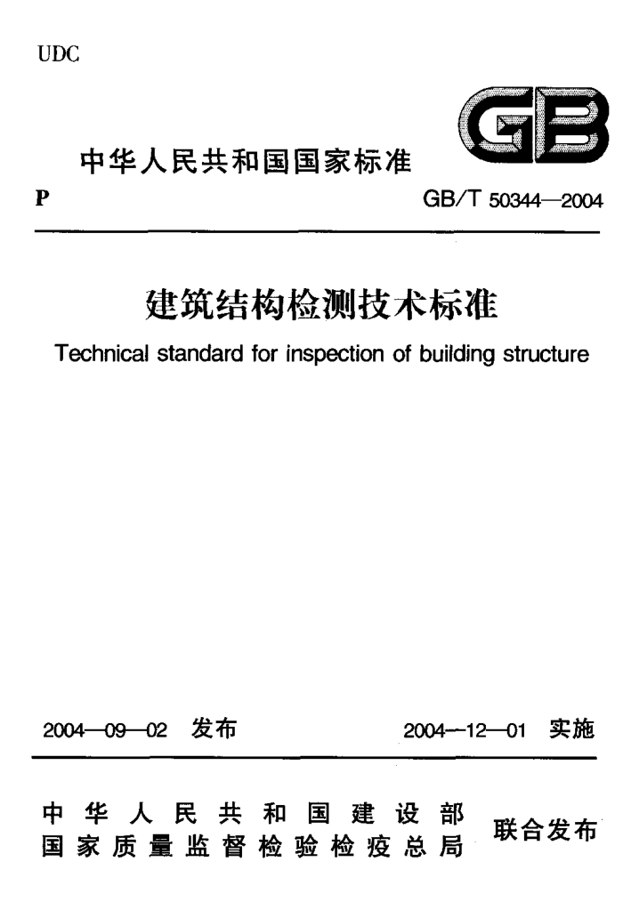 GB/T 50344-2004 建筑结构检测技术标准