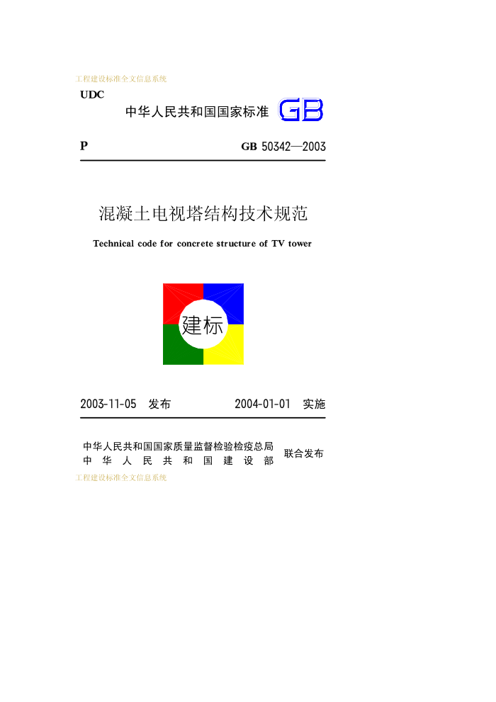 GB 50342-2003 混凝土电视塔结构技术规范