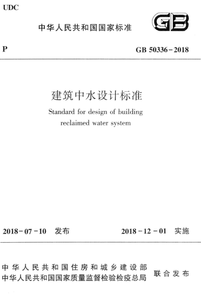 GB 50336-2018 建筑中水设计标准