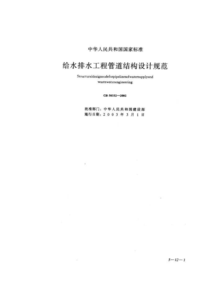 GB 50332-2002 给水排水工程管道结构设计规范
