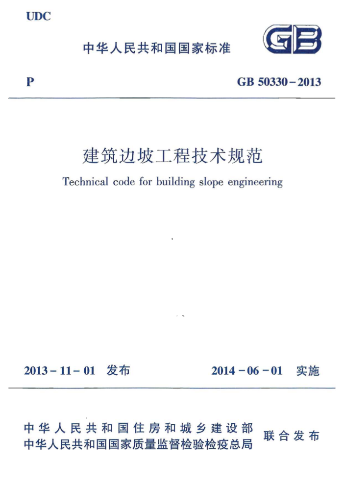 GB 50330-2013 建筑边坡工程技术规范