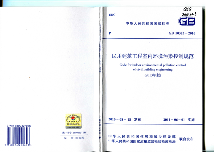 GB 50325-2010 民用建筑工程室内环境污染控制规范