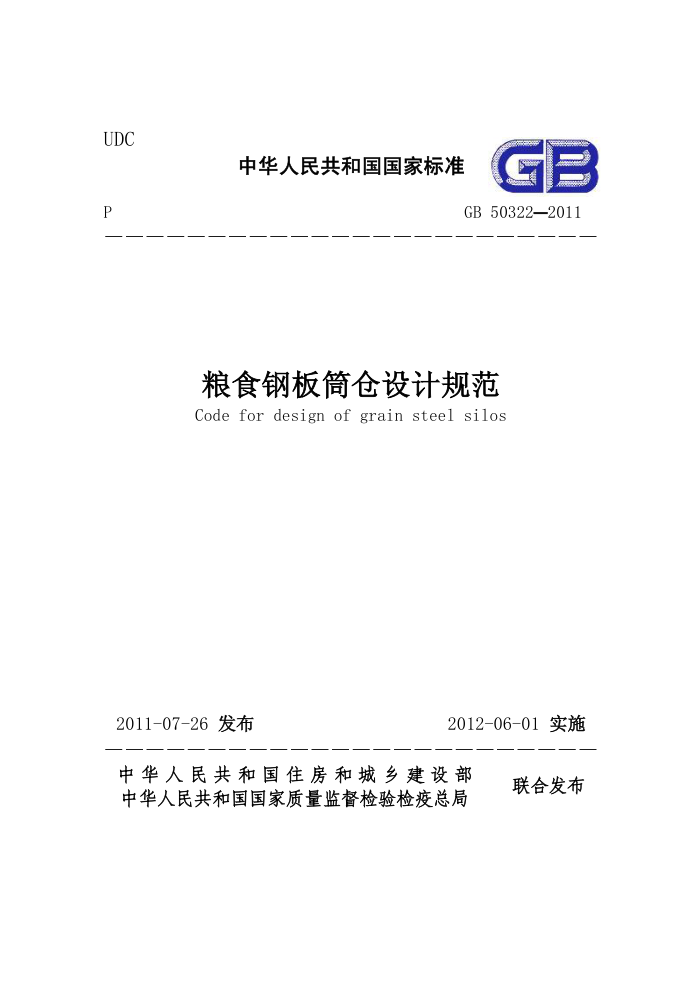 GB 50322-2011 粮食钢板筒仓设计规范