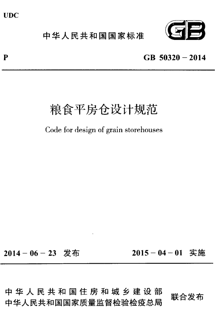 GB 50320-2014 粮食平房仓设计规范