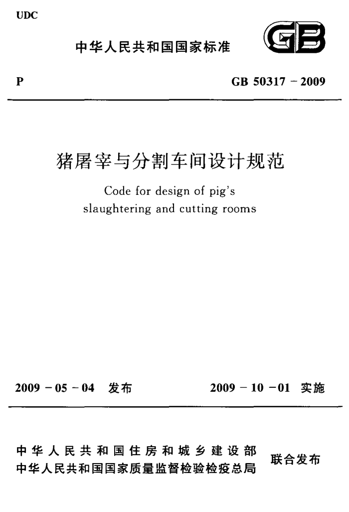GB 50317- 2009 猪屠宰与分割车间设计规范