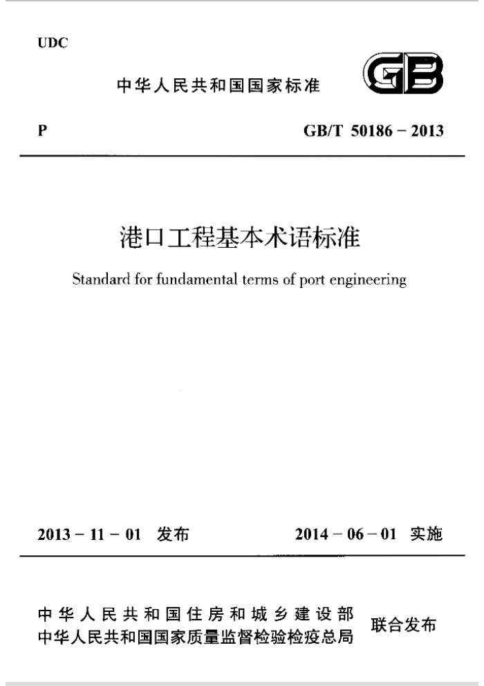 GB/T 50186-2013 港口工程基本术语标准