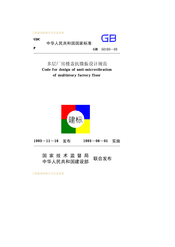 GB 50190-93 多层厂房楼盖抗微振设计规范