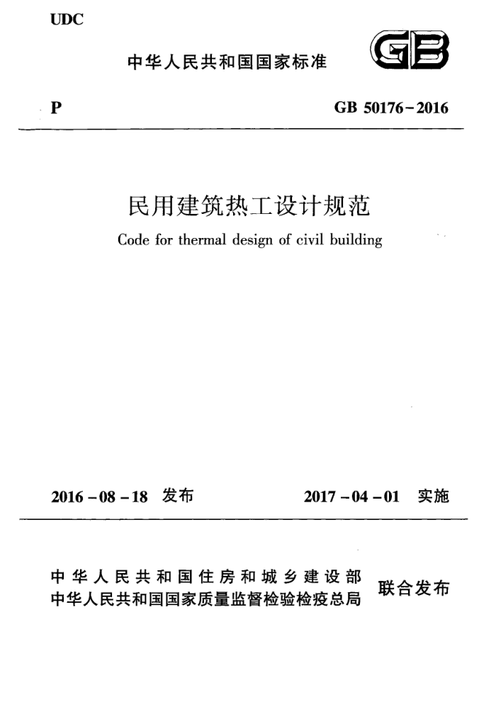 GB 50176-2016 民用建筑热工设计规范