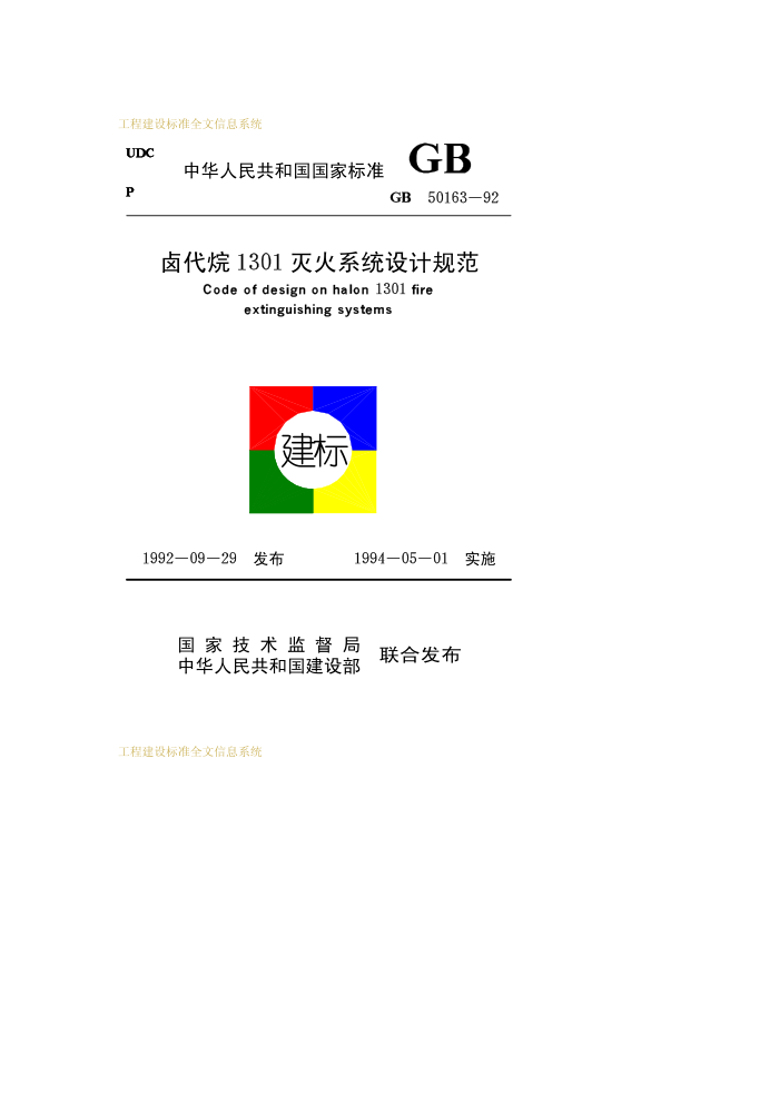 GB 50163-92 卤代烷1301灭火系统设计规范