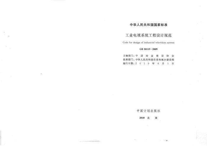GB 50115-2009工业电视系统工程设计规范