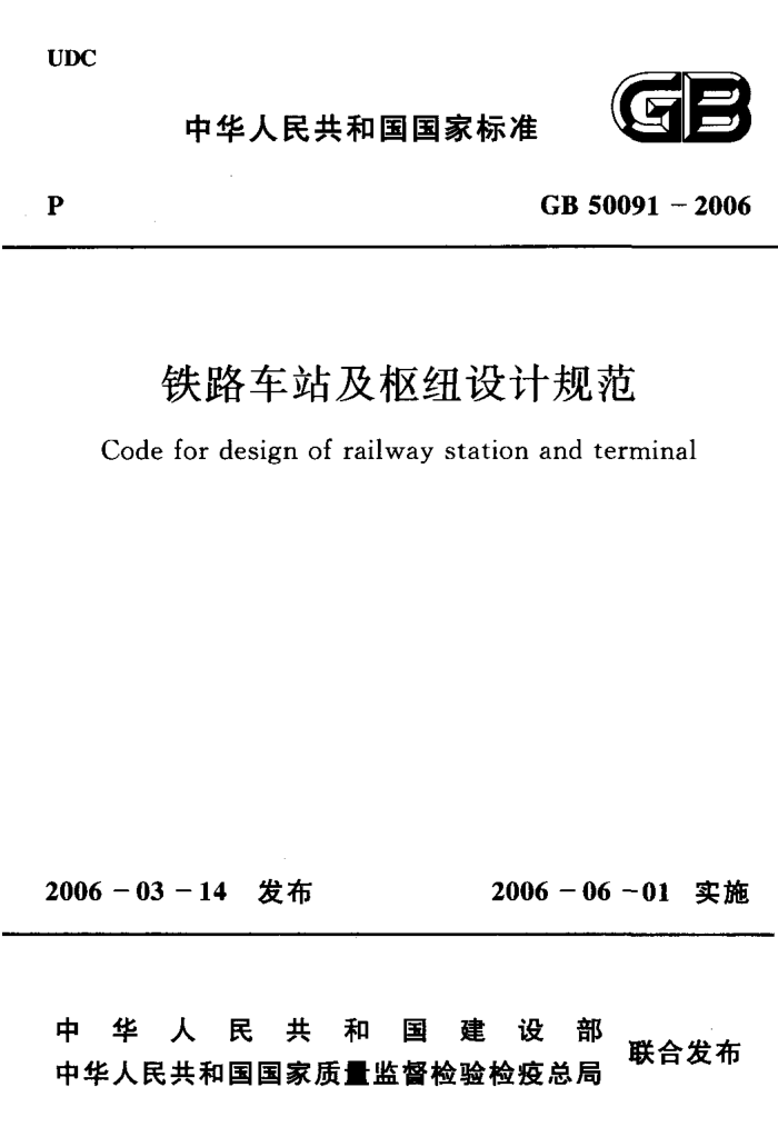 GB 50091-2006 铁路车站及枢纽设计规范