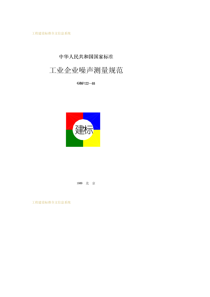 GBJ 122-1988 工业企业噪声测量规范
