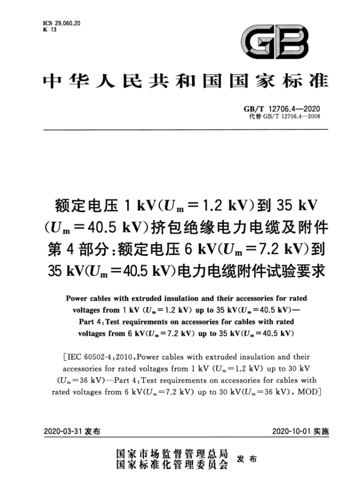 GB/T 12706.4-2020 额定电压1 kV(Um = 1.2 kV)到35 kV (Um = 40.5 kV)挤包绝缘电力电缆及附件 第4部分:额定电压6 kV(Um = 7.2 kV)到