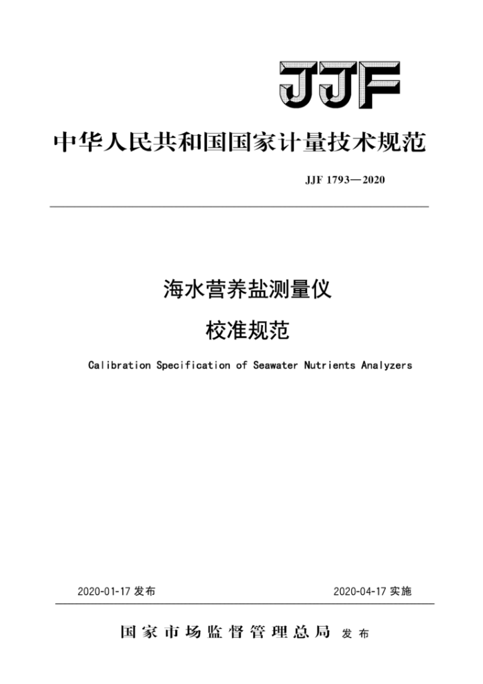 JJF 1793-2020 海水营养盐测量仪 校准规范