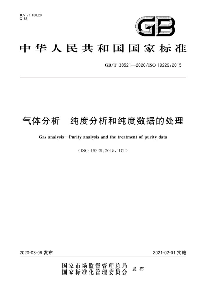 GB/T 38521-2020 气体分析纯度分析和纯度数据的处理