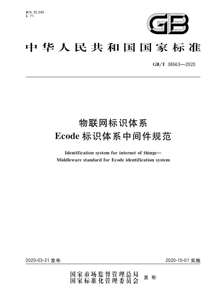 GB/T 38663-2020 物联网标识体系 Ecode标识体系中间件规范