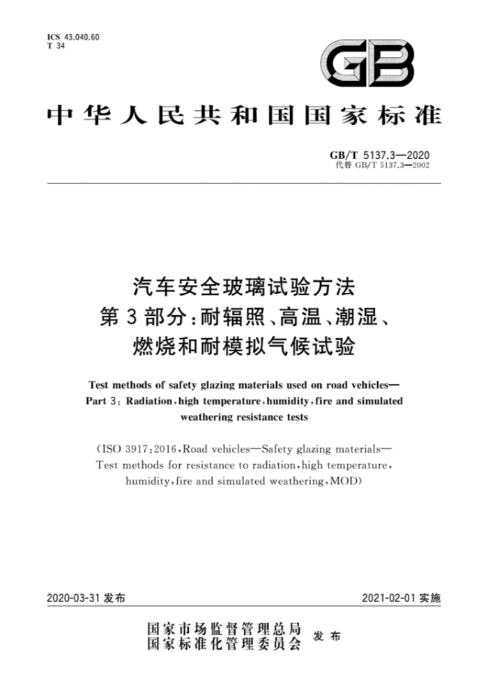 GB/T 5137.3-2020 汽车安全玻璃试验方法 第3部分:耐辐照、高温、潮湿、 燃烧和耐模拟气候试验