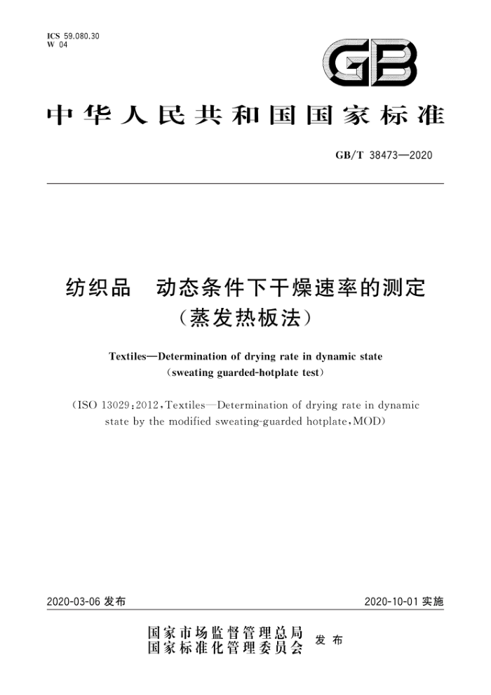 GB/T 38473-2020 纺织品动态条件下干燥速率的测定 (蒸发热板法)